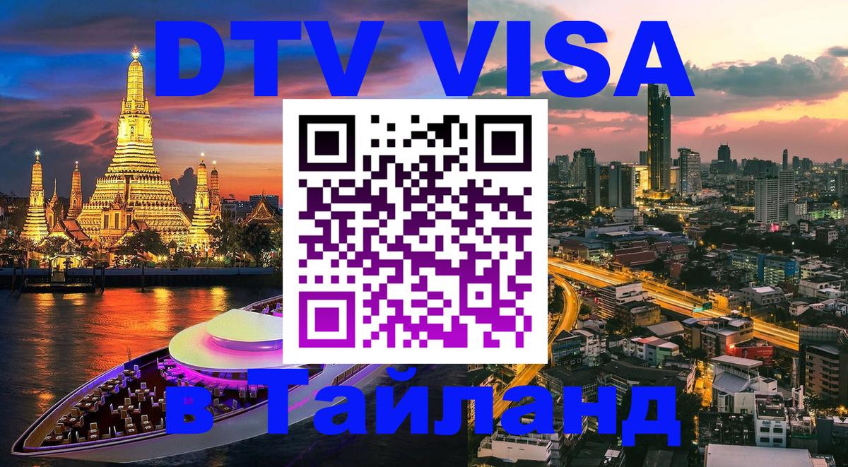 DTV (ДТВ) visa Таиланд Королёв 