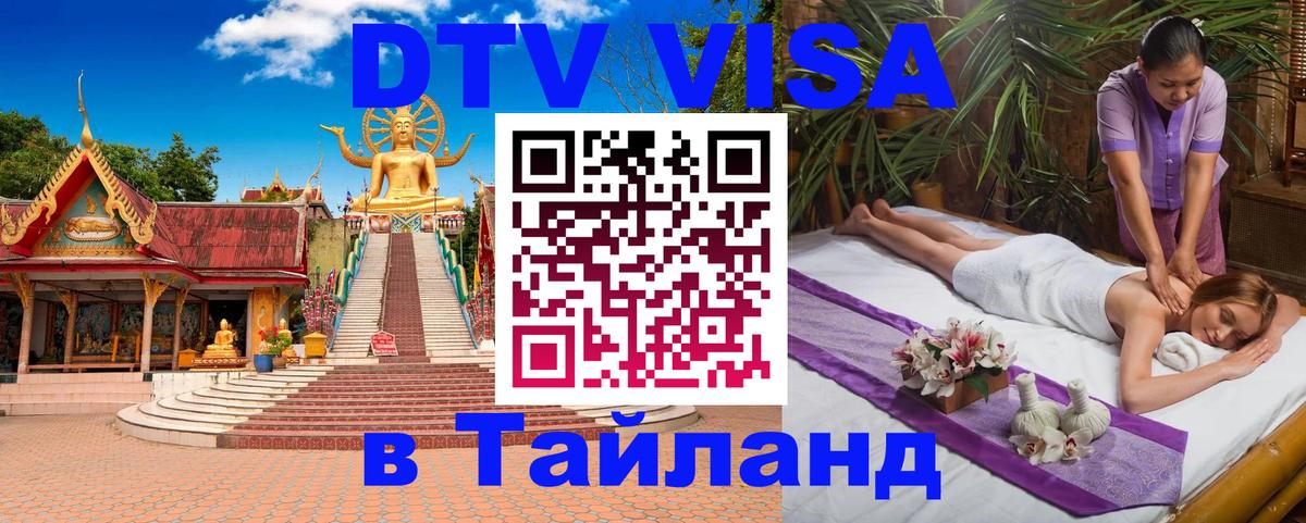 DTV виза Тайланд 