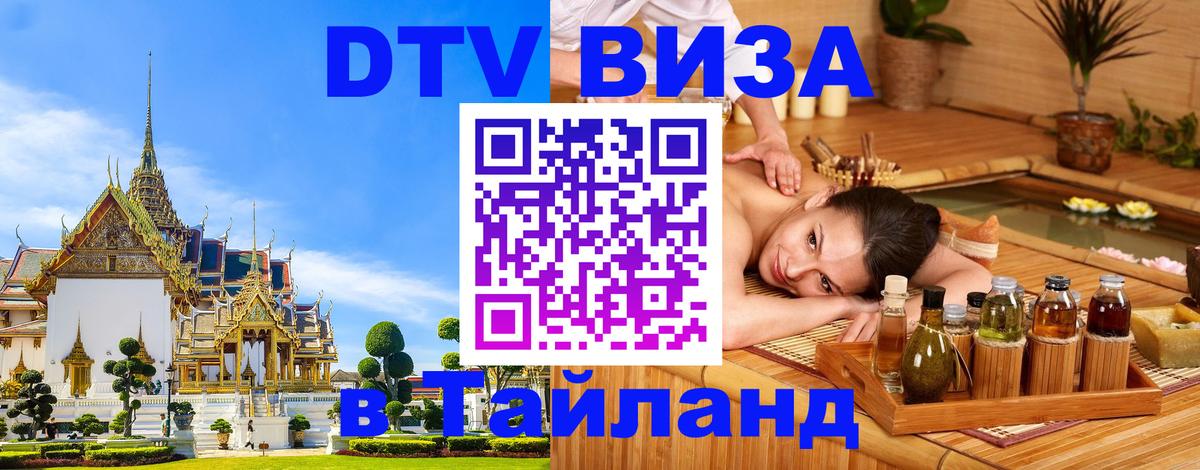 DTV Visa Thailand — прайс и условия, виза без дополнительных документов - 18.11.2025 
