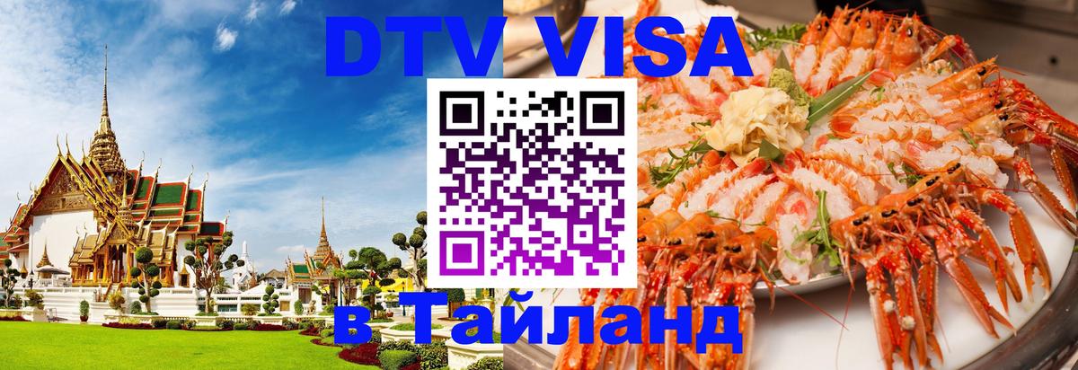 DTV Visa Thailand — прайс и условия, виза без дополнительных документов - Королёв 